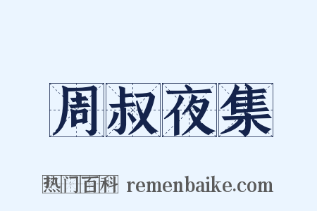 周叔夜集是什么意思的图片